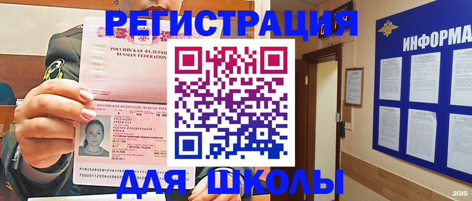прописка для школы в Абинске
