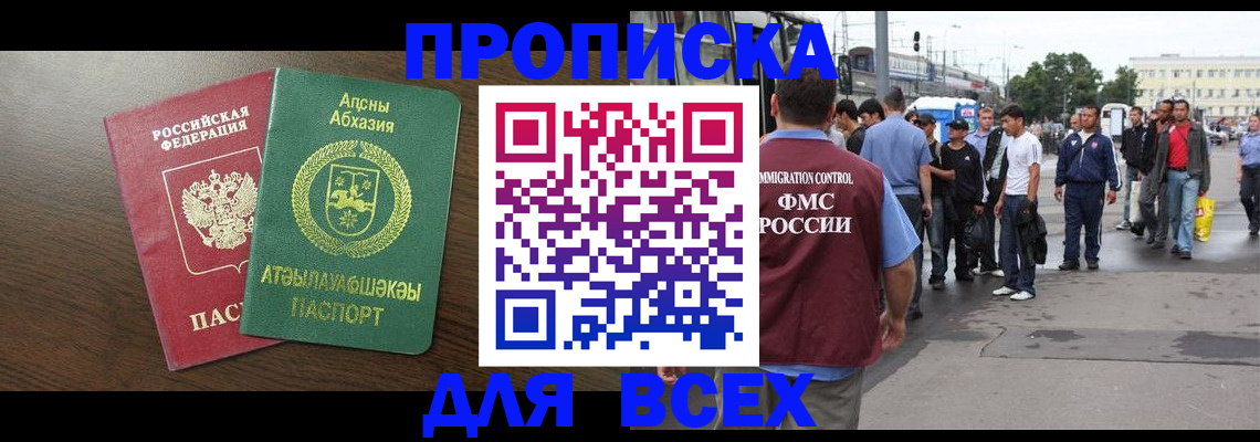 временная прописка в Абинске